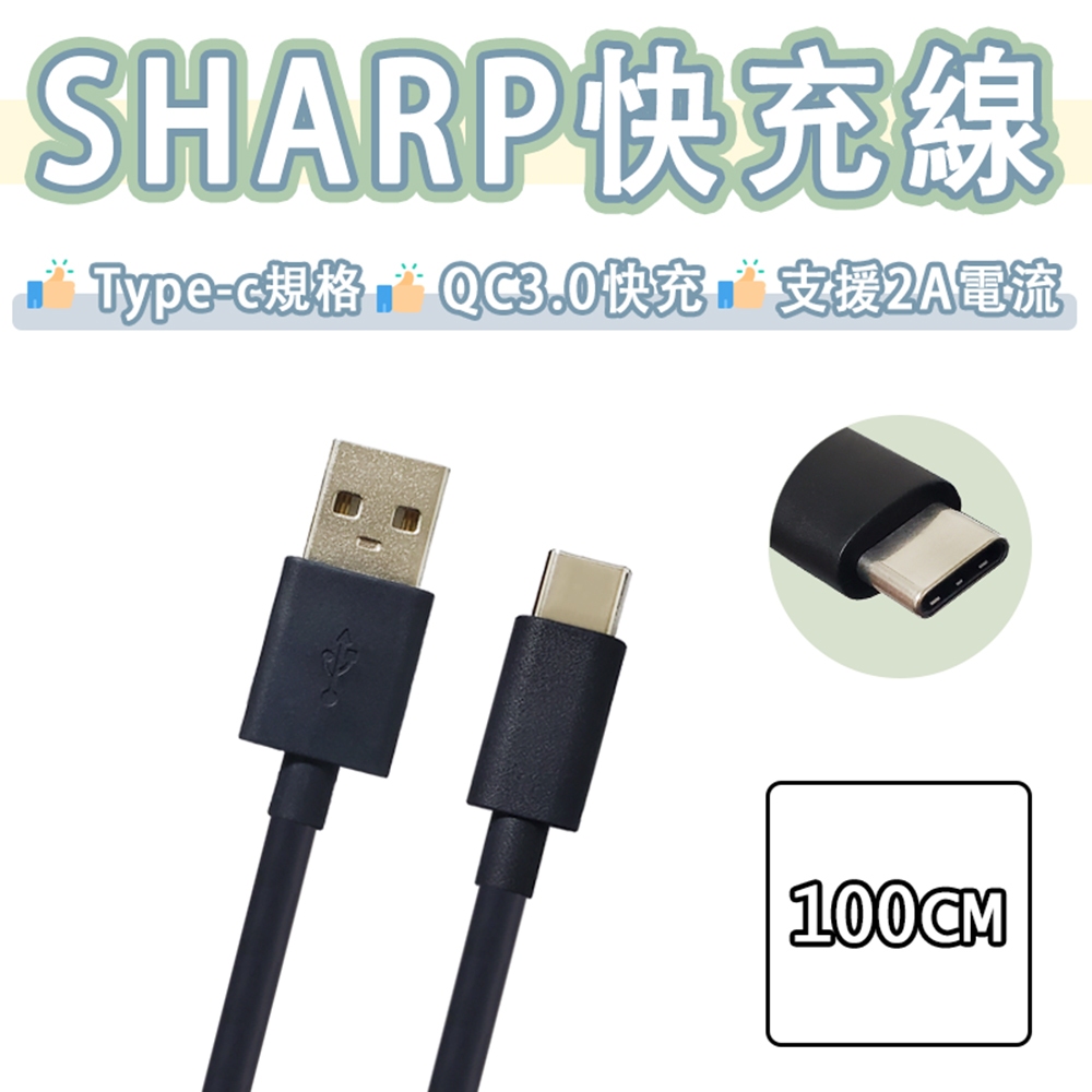 【日本品牌】夏普 SHARP Type-c 快充線 USB 傳輸線 2A 充電線 QC3.0 快充 USB-C | 蝦皮購物