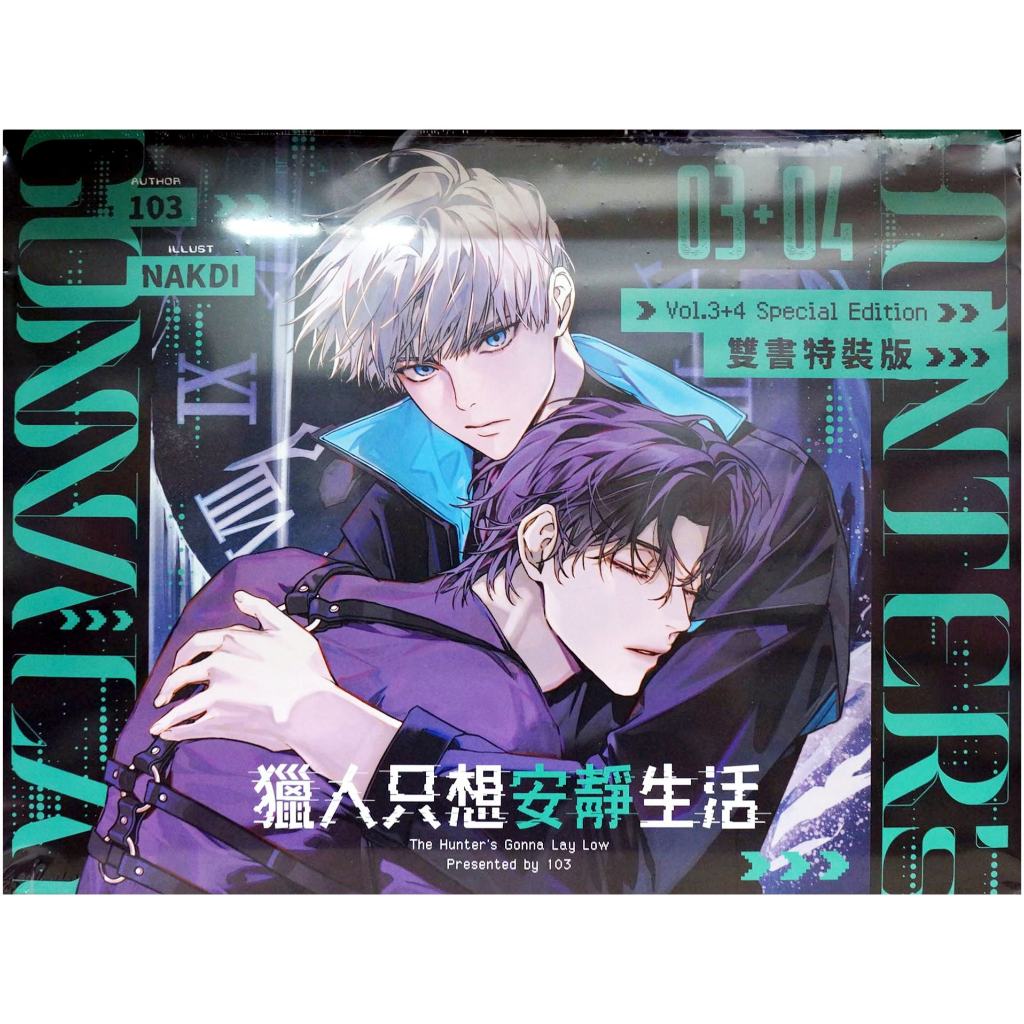 長月特裝版預購】獵人只想安靜生活3-4集「103」雙書通路特裝版贈壓克力