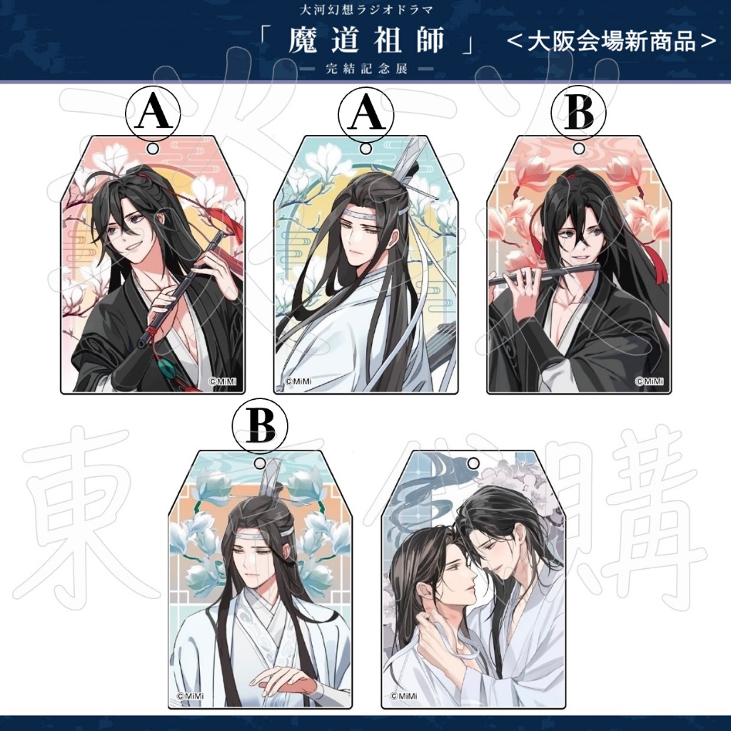 未使用新品】 会場限定品 魔道祖師 五周年記念展 メモリアルアート 魏