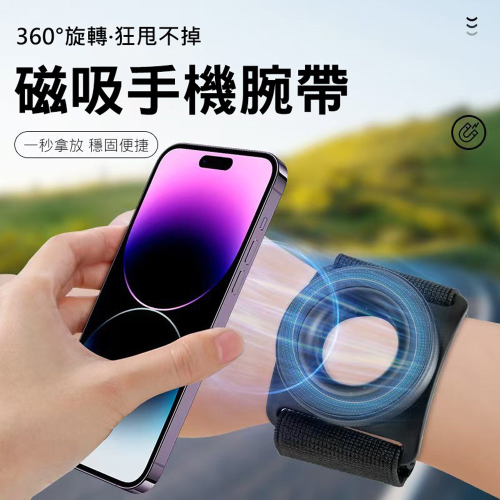 【N52強磁】一秒拿放 360°旋轉 磁吸手機腕帶 外送神器 運動臂帶 慢跑 腕式手機架 狂甩不掉 手機支架 台灣現貨 | 蝦皮購物