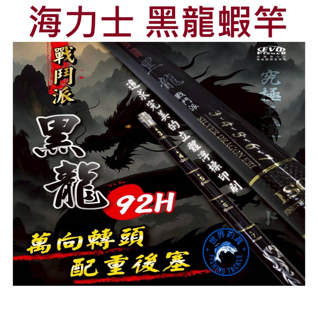 【世界釣具】EVO 海力士黑龍 戰鬥派 92H 3456、34567、345678 蝦竿 釣蝦竿 | 蝦皮購物