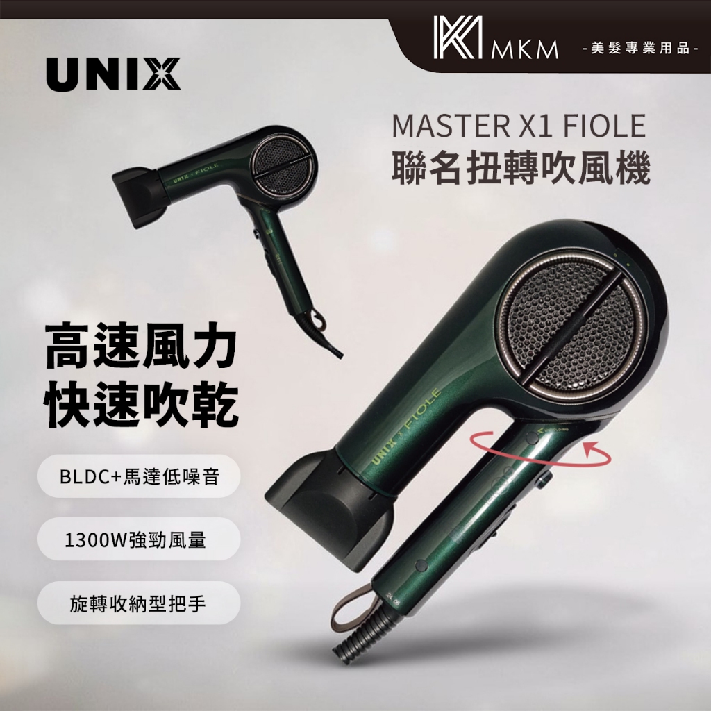 【MKM】MASTER X1聯名FIOLE 吹風機 韓國unix 美髮沙龍吹風機 沙龍級吹風機 負離子 大風量 速乾 | 蝦皮購物
