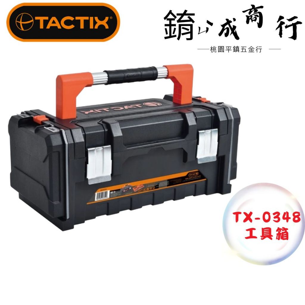 TACTIX TX-0348 側面可收納工具箱多功能工具箱多功能工作箱多功能收納