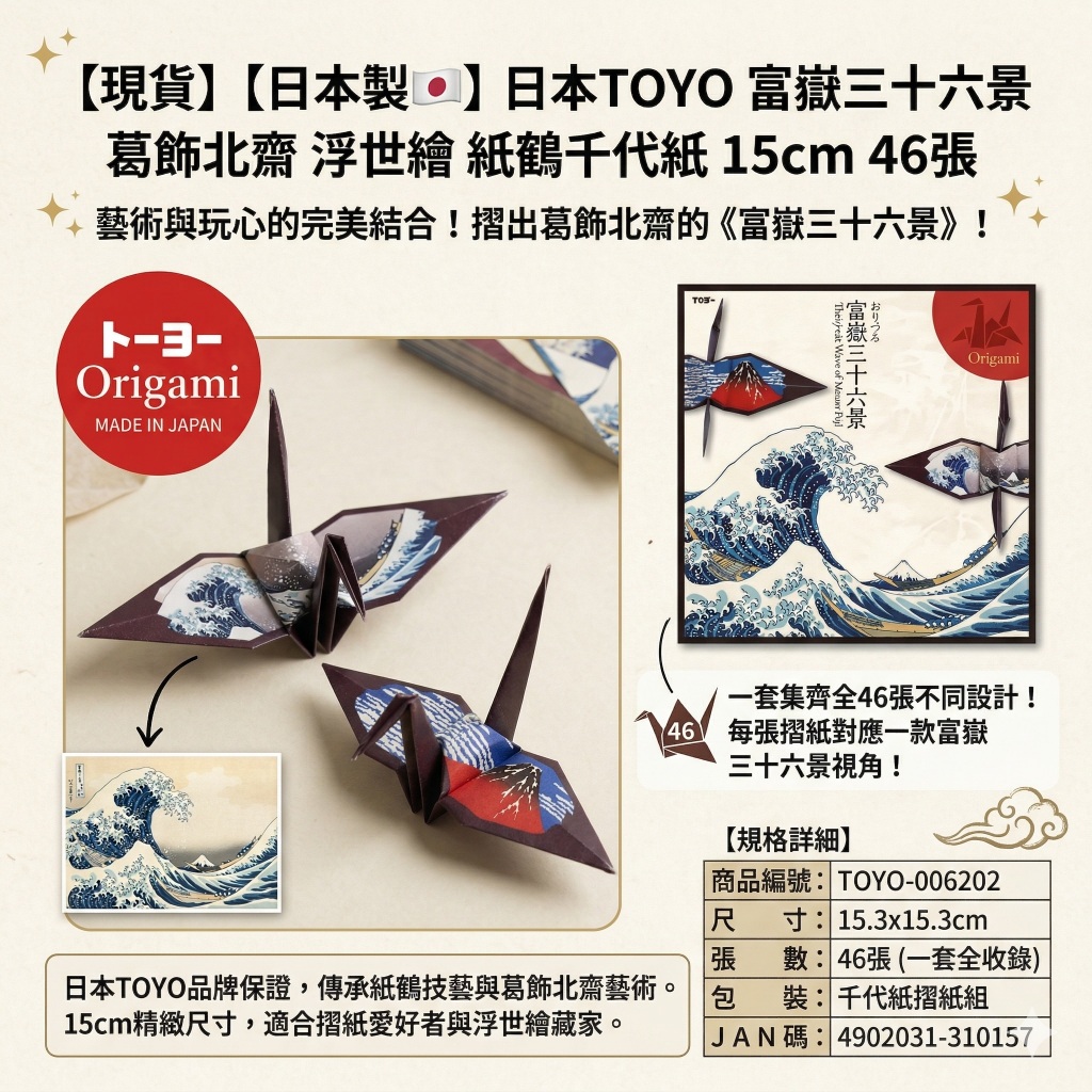現貨】【日本製🇯🇵】 日本TOYO 富嶽三十六景葛飾北齋浮世繪紙鶴千代紙