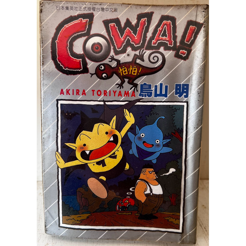 初版】COWA! 鳥山明 四知堂 初版】COWA! 鳥山明 四知堂 【オンライン