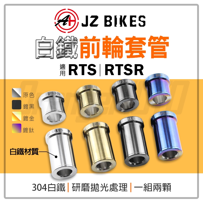 傑能【台灣製造】JZ RTSR 白鐵 前輪 套管 套筒 前輪套管 軸套 適用 RTS RTSR | 蝦皮購物