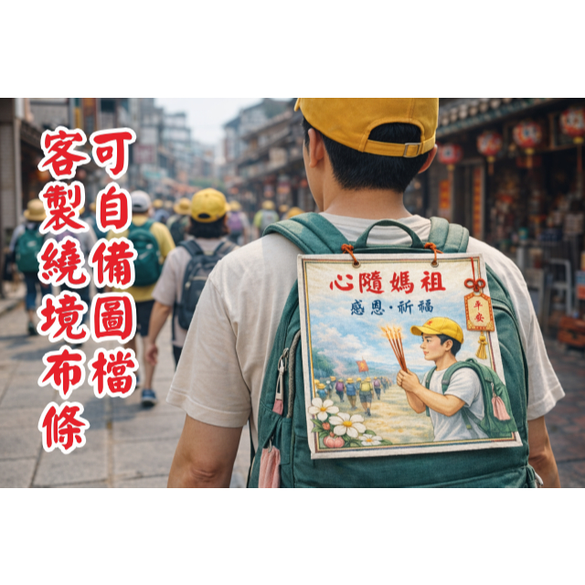 進香背包布條