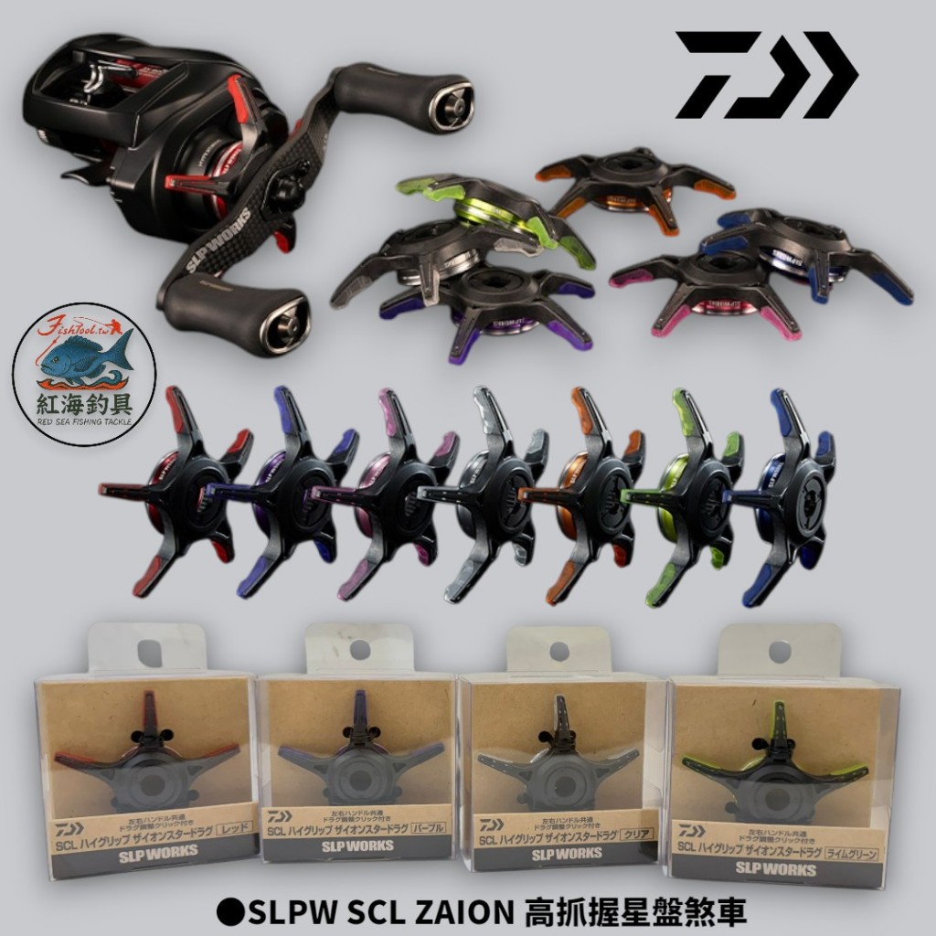 中壢紅海釣具【DAIWA】SLPW SCL ZAION 高抓握星盤煞車 釣魚捲線器改裝零件 | 蝦皮購物