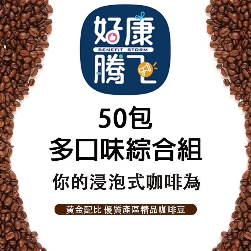 好康騰飛 浸泡式精品咖啡 50包（多口味綜合組）x 10克/包