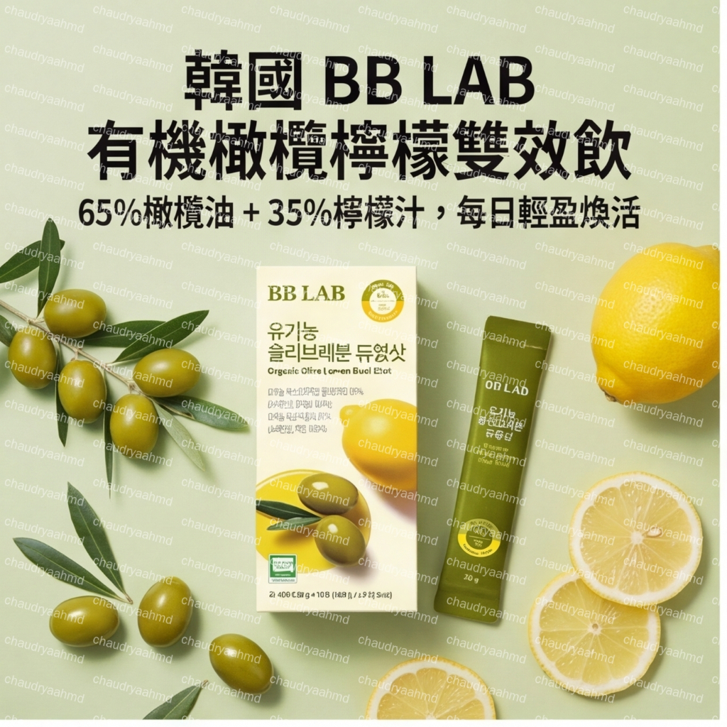 【超有感】台灣出貨 韓國 BB LAB科研 有機橄欖油檸檬汁雙效飲 橄欖檸檬飲 20gx10條/盒 | 蝦皮購物