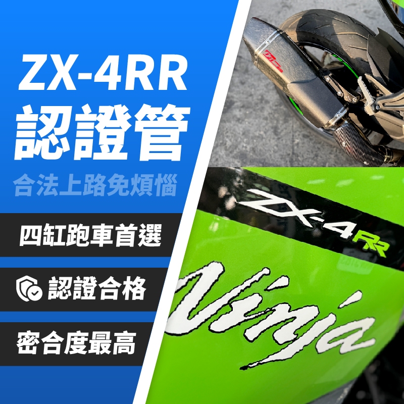 Kawasaki 川崎Ninja ZX-4RR 合格認證管/ 低噪音/ 輕量化/ 含稅開發票