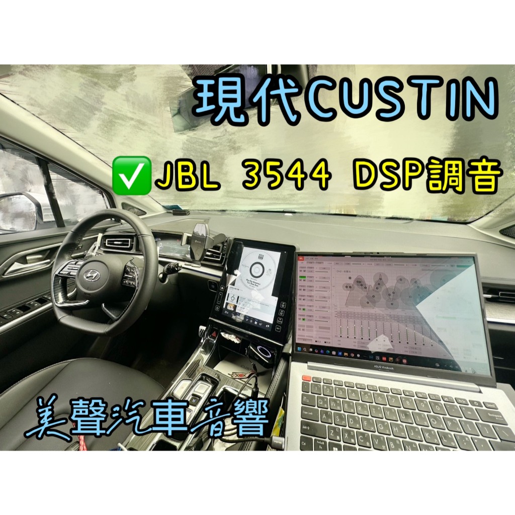 2026年 現代 custin JBL 3544 DSP調音 | 蝦皮購物