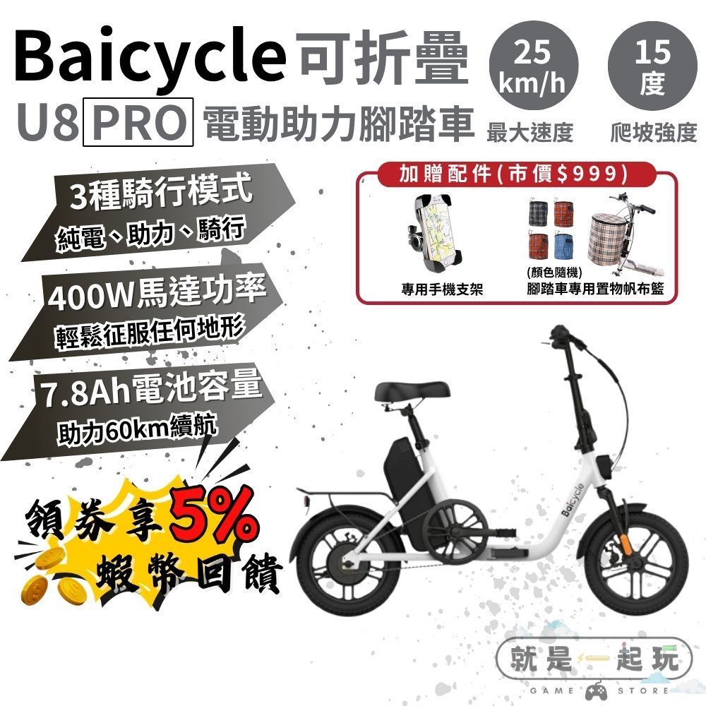 🔥五倍蝦幣Baicycle U8 PRO 小白電動輔助自行車【現貨免運】電動腳踏車