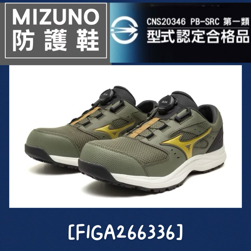 美津濃防護鞋】買一送二/F1GA266305灰266336綠266309黑/工作鞋/塑鋼鞋