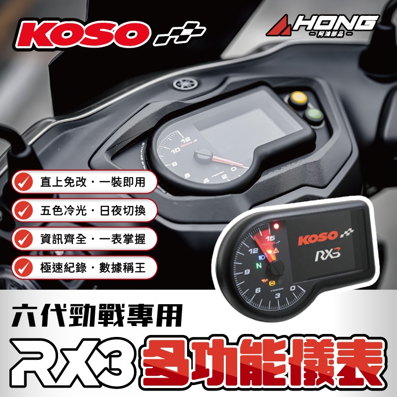 【阿鴻部品】KOSO RX3 多功能儀表 TFT 全彩 儀錶 六代勁戰專用 GRYPHUS 直上 KOSO 液晶數位儀錶 | 蝦皮購物