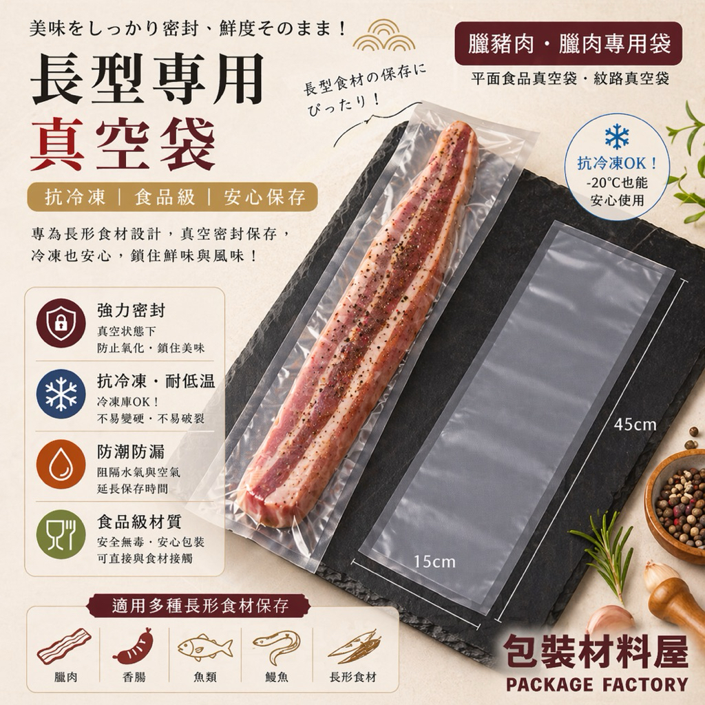 包裝材料屋】15*45 cm 抗冷凍食品真空袋長形袋| 100入臘肉用真空袋.鹹
