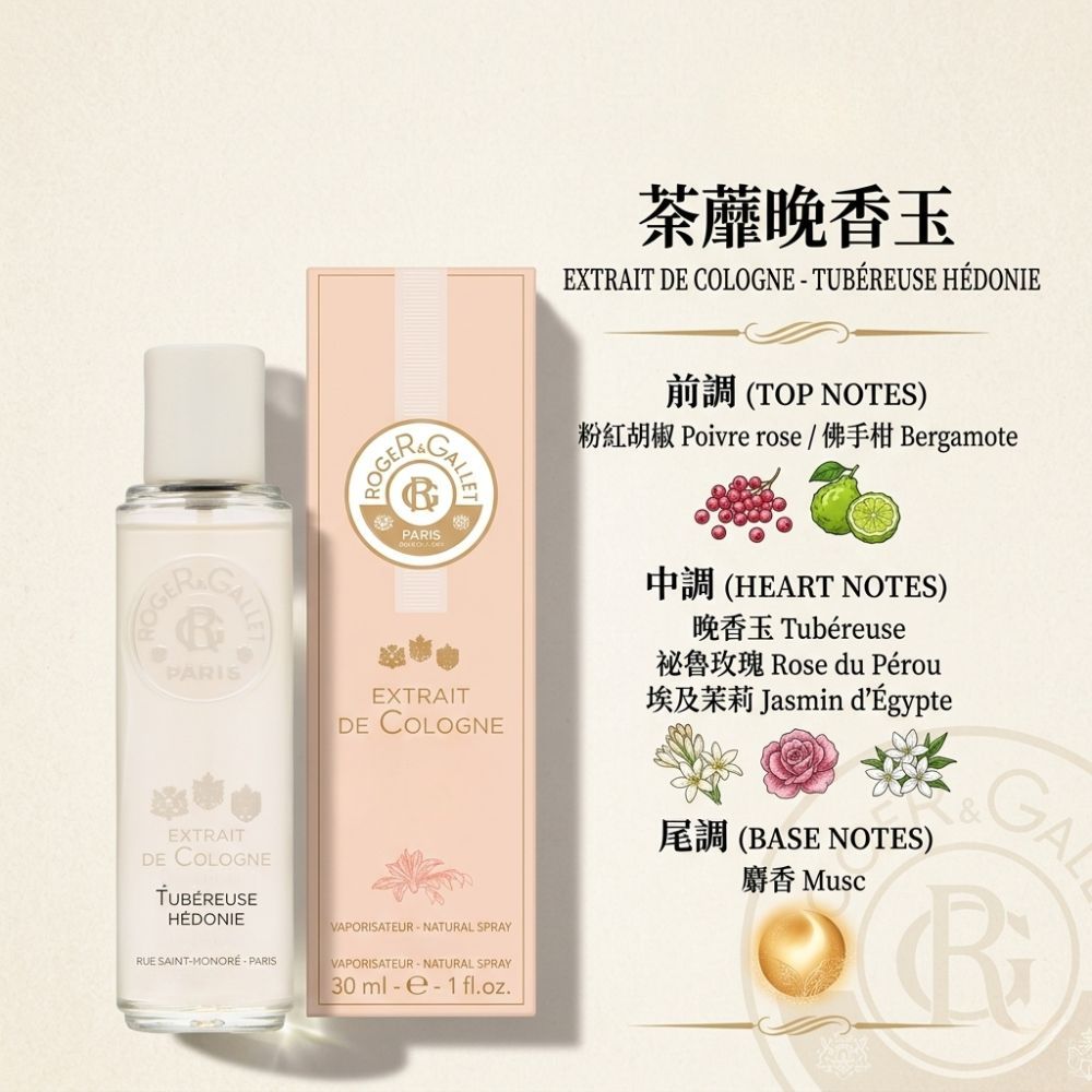 ROGER & GALLET 淡香水30ml 100ml 多款法國香水玫瑰男香女香中性香出清