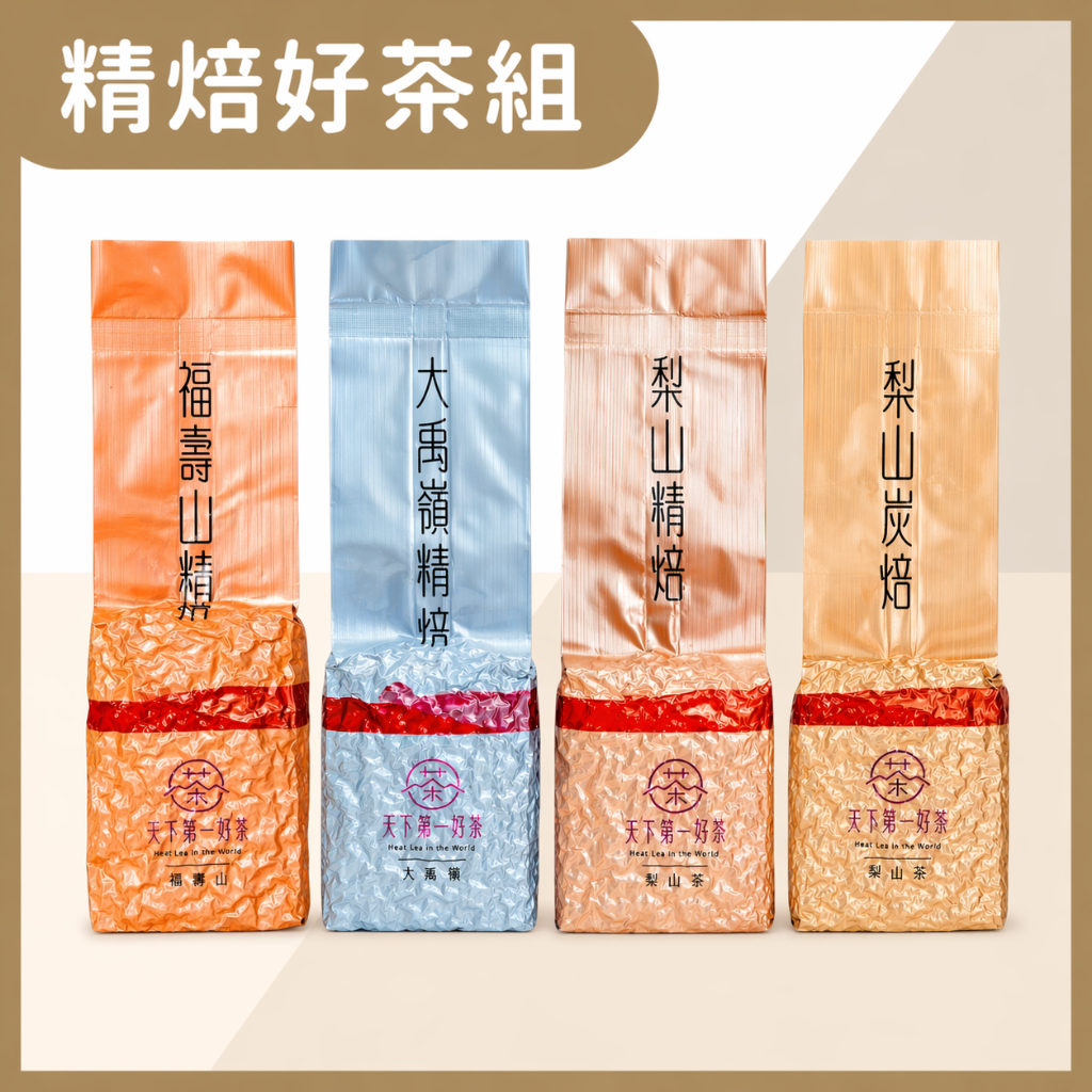 台湾 好茶　福壽山 天下第一好茶】精焙好茶組600g｜福壽山×大禹嶺×梨山精焙×炭焙｜一斤焙