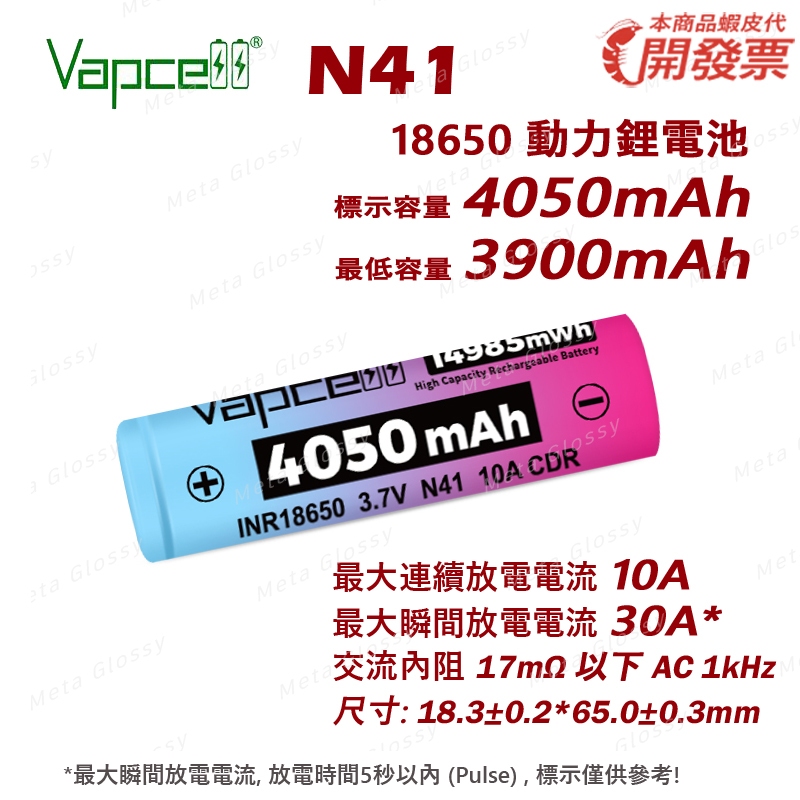 【開發票】Vapcell N41 4050mAh 高容量 18650 10A 大電流 動力電池 平頭 尖頭 凸頭 保護板 | 蝦皮購物