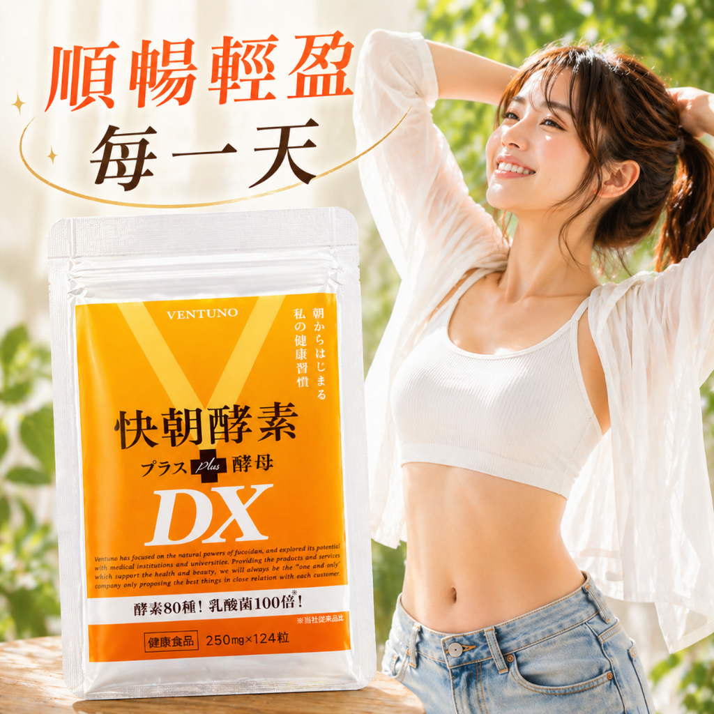 日本製每包840起附發票可刷卡快朝酵素DX 124粒日本正品原廠供貨快朝