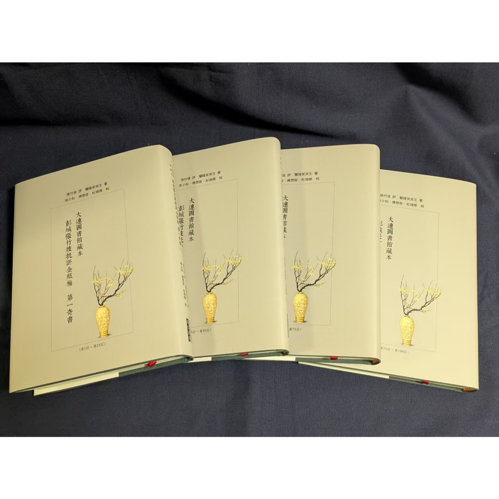 現貨】大連圖書館藏本：彭城張竹坡批評金瓶梅第一奇書(布面精裝18開四