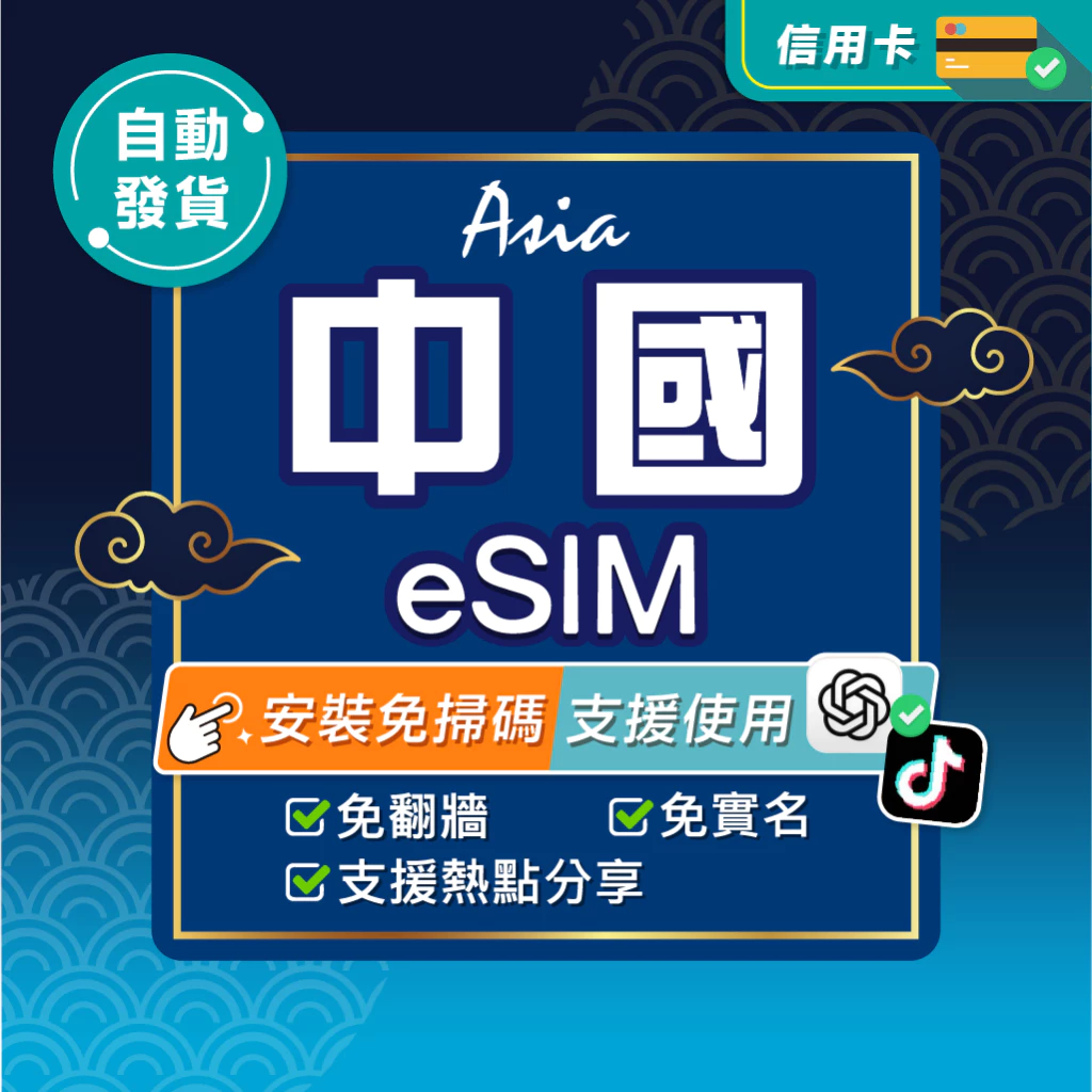 中國 eSIM 推薦:免翻牆上網怎麼選?環亞電訊北京上海中國網卡使用重點整理