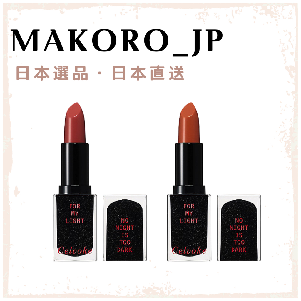 2026 夏季限定| Celvoke 柔光唇膏16色口紅唇膏唇彩日本專櫃| 蝦皮購物