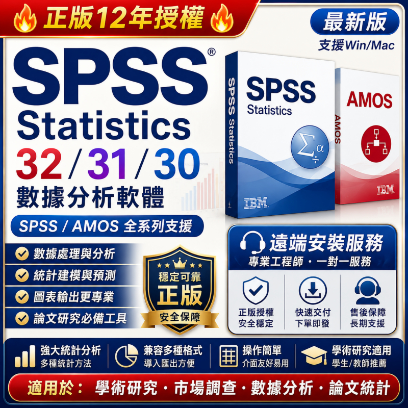 🔥正版12年授權🔥 最新SPSS 32/31/30 statistics 數據分析 SPSS/ AMOS 遠端安裝 | 蝦皮購物