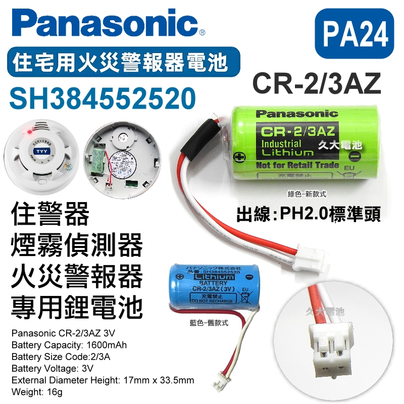 Panasonic CR-2/3AZ CR2/3AZ SH384552520 CR17335 住宅用火災警報器
