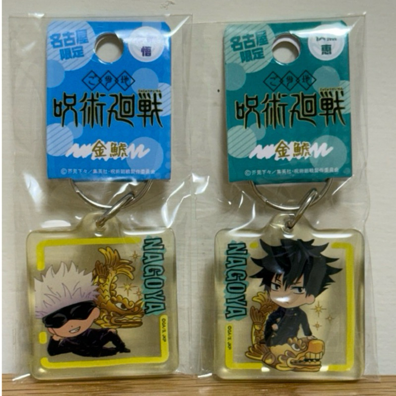 咒術迴戰正版日本🇯🇵名古屋限定金鯱東寶出品五條悟伏黑惠Nagoya壓克力