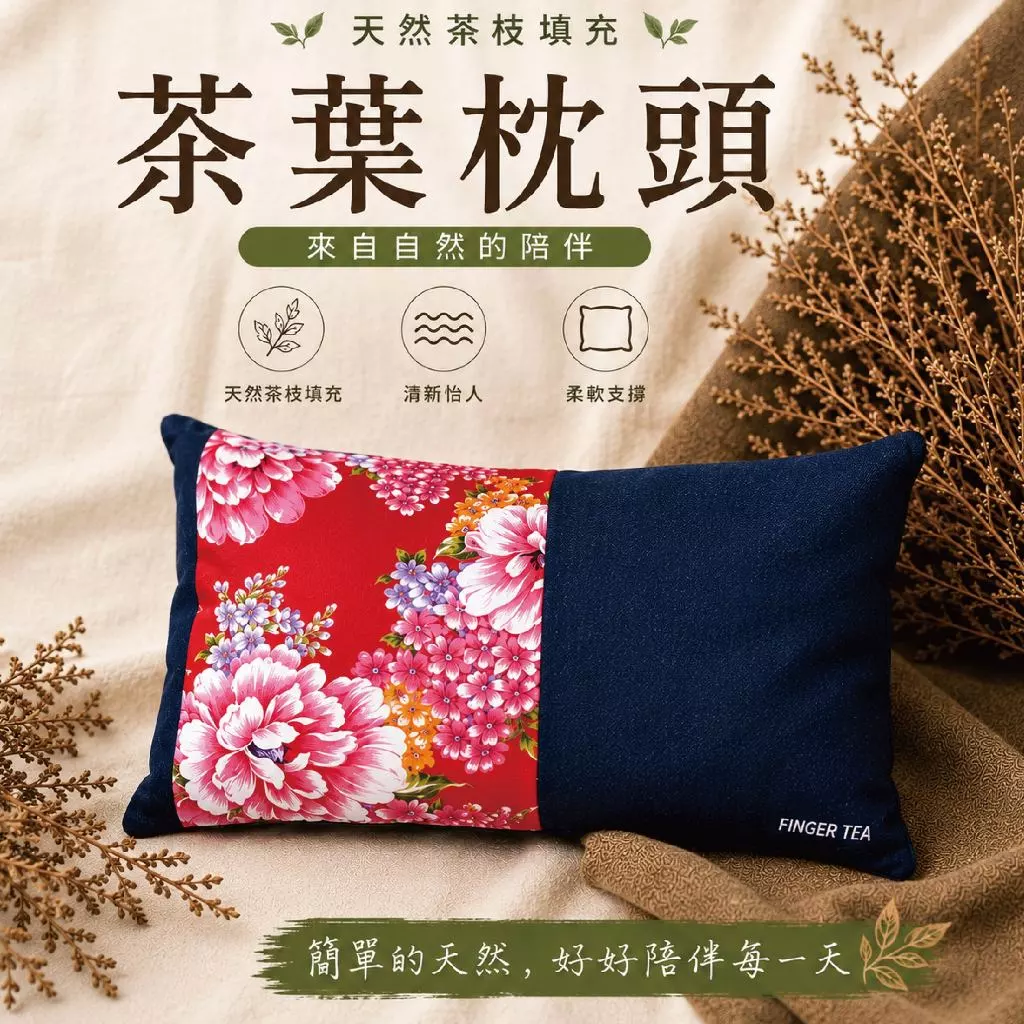 天然台灣茶枕 600g