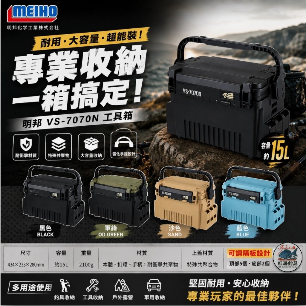 中壢紅海釣具【MEIHO】明邦VS-7070 VS-7070N 工具箱(黑綠色/黑色/沙漠