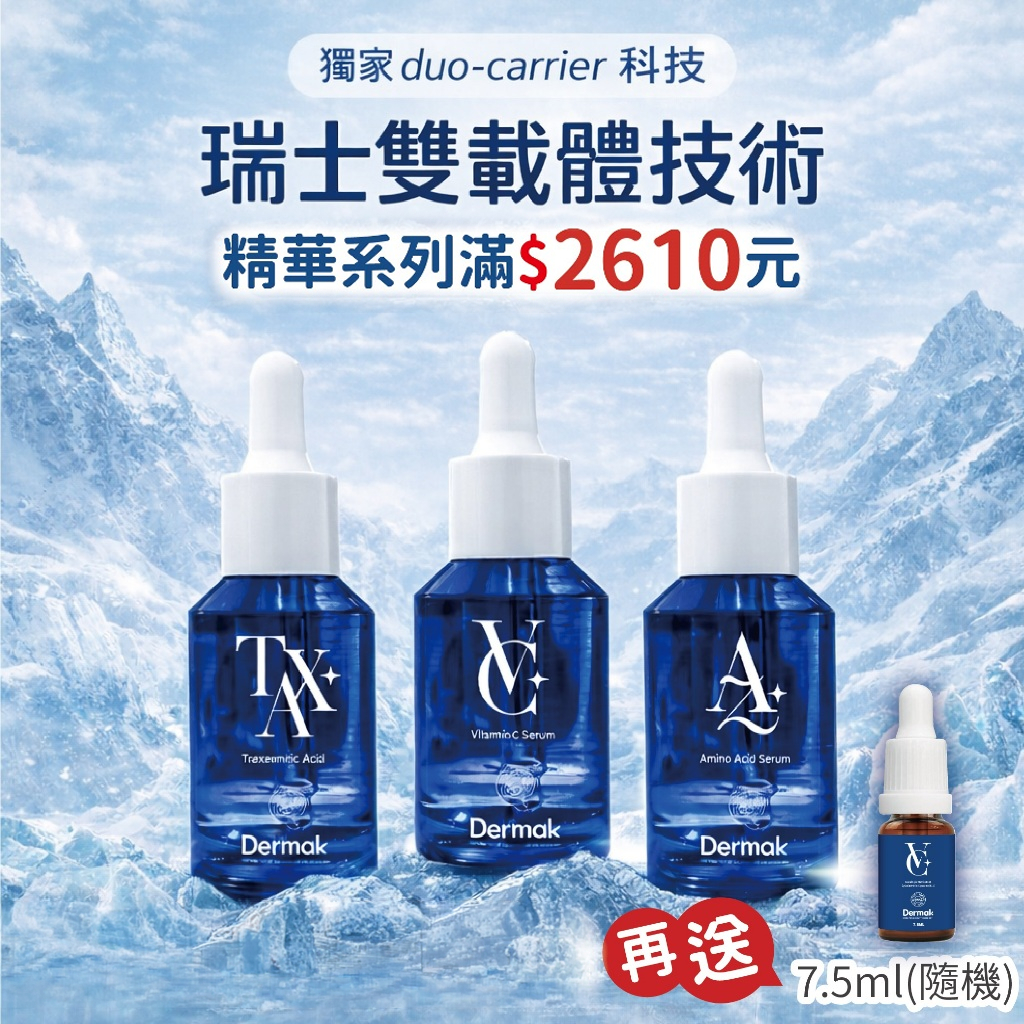 【Dermak德曼凱爾】精華系列限時滿額送7.5ml精華(隨機) 唯新藥妝實體藥局 | 蝦皮購物