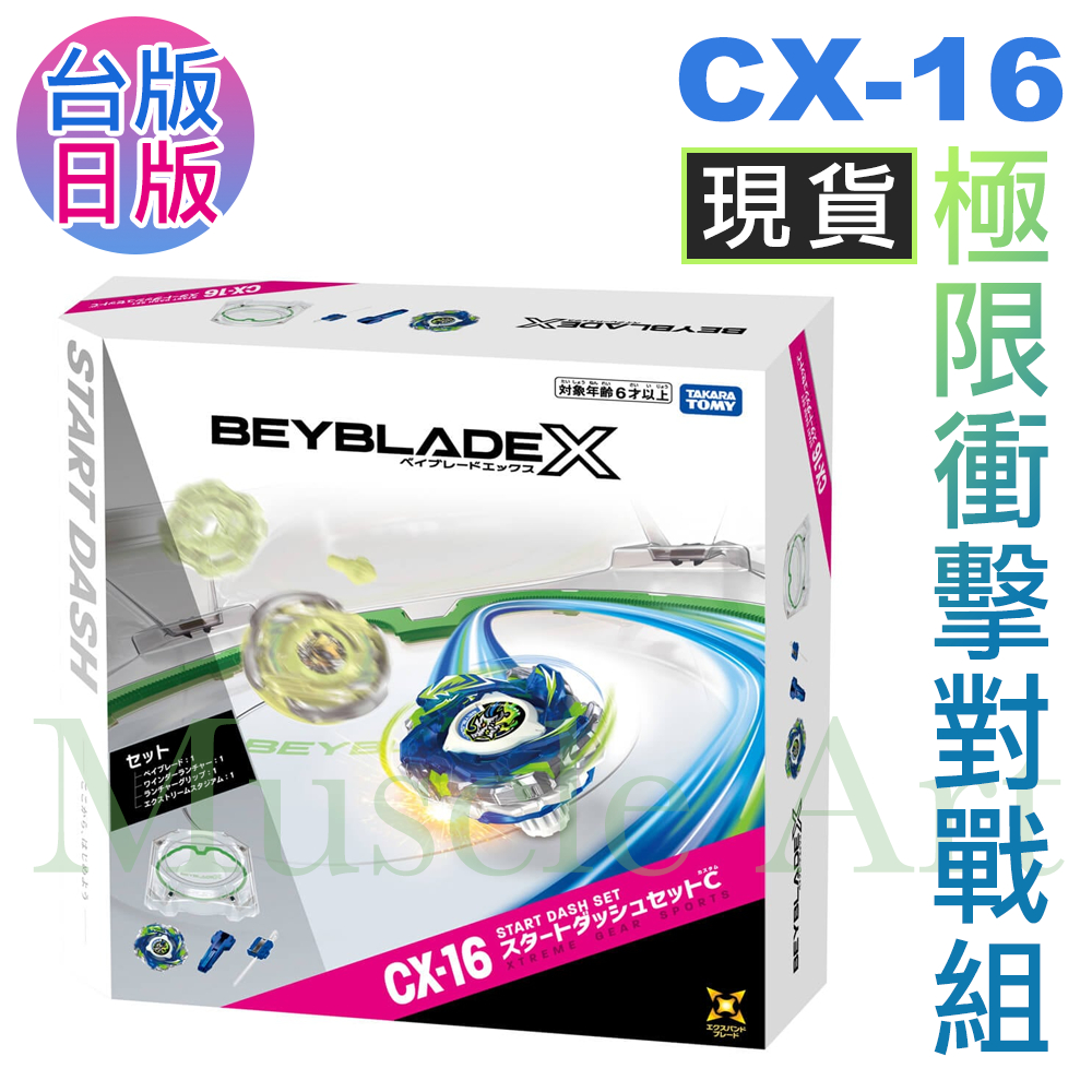 正版現貨台版QR 戰鬥陀螺x CX-16 極限衝擊對戰組透明戰鬥盤BEYBLADE X