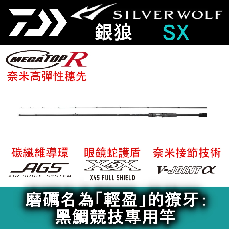 迷你釣具☆ DAIWA 【 銀狼SILVER WOLF SX 黑鯛竿】磨礪名為「輕盈」的
