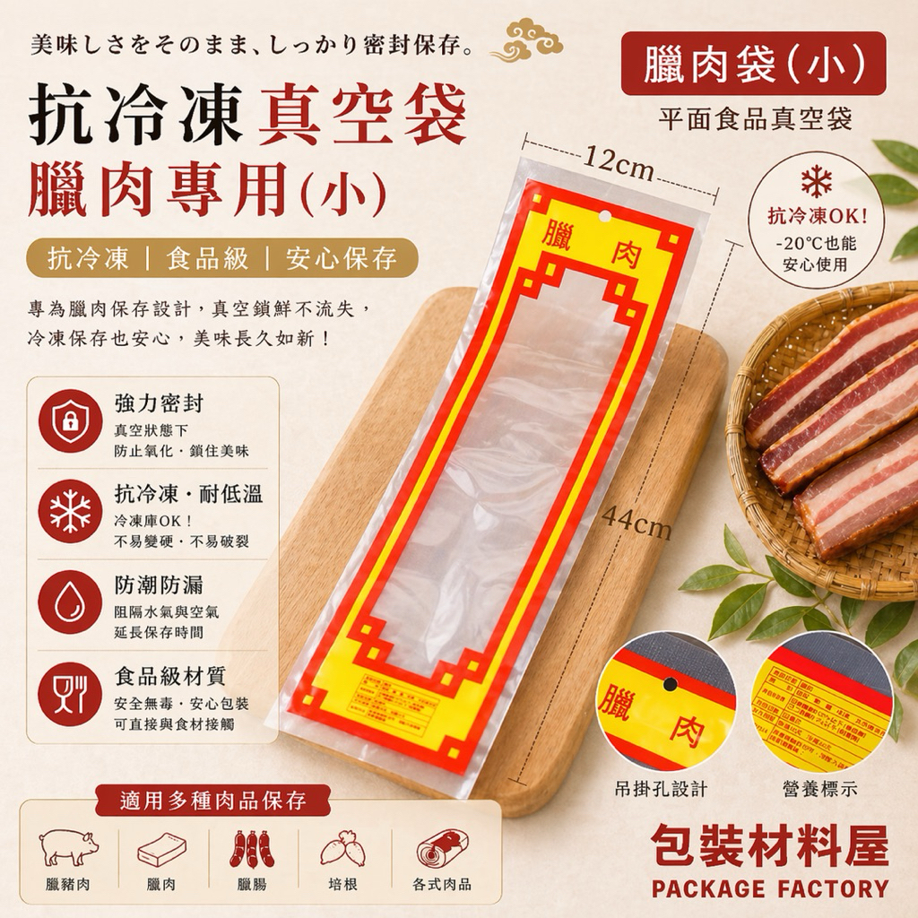 包裝材料屋】15*45 cm 抗冷凍食品真空袋長形袋| 100入臘肉用真空袋.鹹