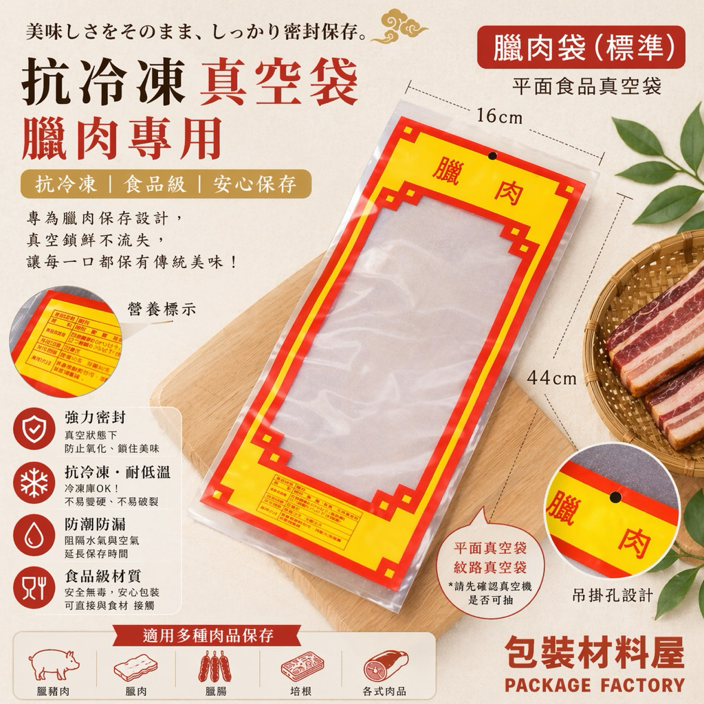 包裝材料屋】15*45 cm 抗冷凍食品真空袋長形袋| 100入臘肉用真空袋.鹹