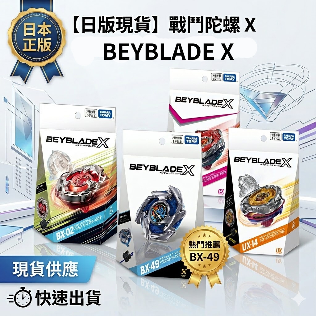 【新品】BX-49 UX-08 CX-01 UX-02 UX-14 CX-09 日版現貨】戰鬥陀螺X｜BX-02 UX-14 CX-09 蒼龍突襲BX-49｜正版陀螺