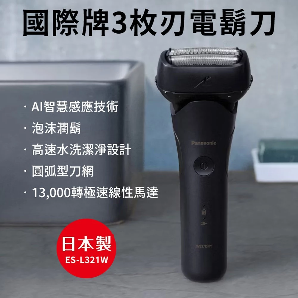 日本製工藝極致!Panasonic ES-L341W-K 高速線性馬達三枚刃電鬍刀評測:規格、對比與選購指南