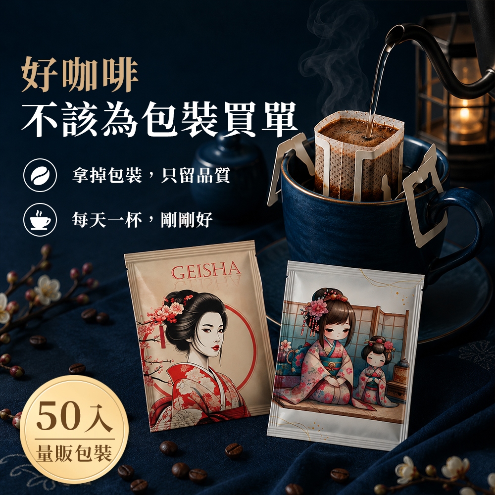 濾掛咖啡 50入 掛耳咖啡 耳掛包 濾掛包 藝妓 量販包 100%阿拉比卡