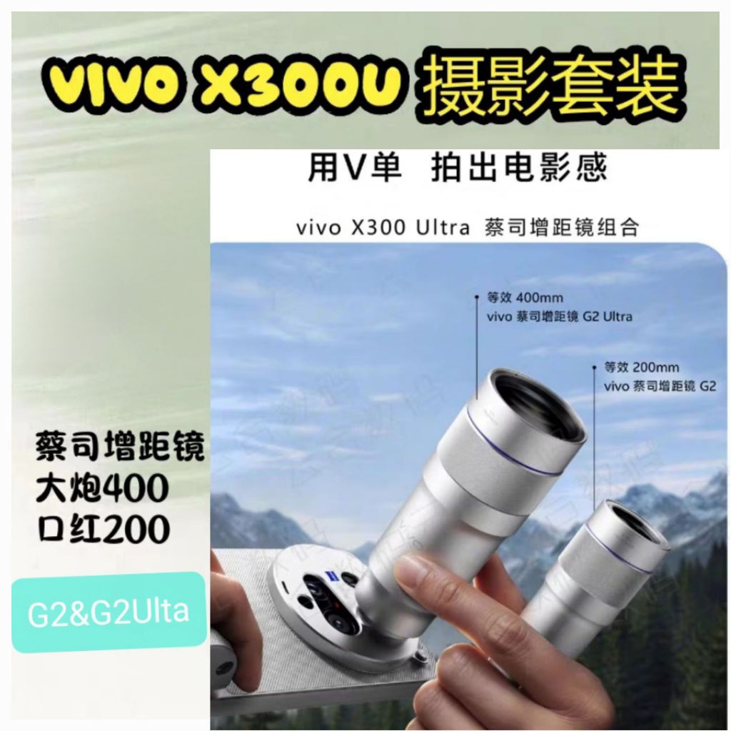 vivo X300 ultra 蔡司增距鏡G2 200mm vivo 蔡司增距鏡G2 Ultra 400mm