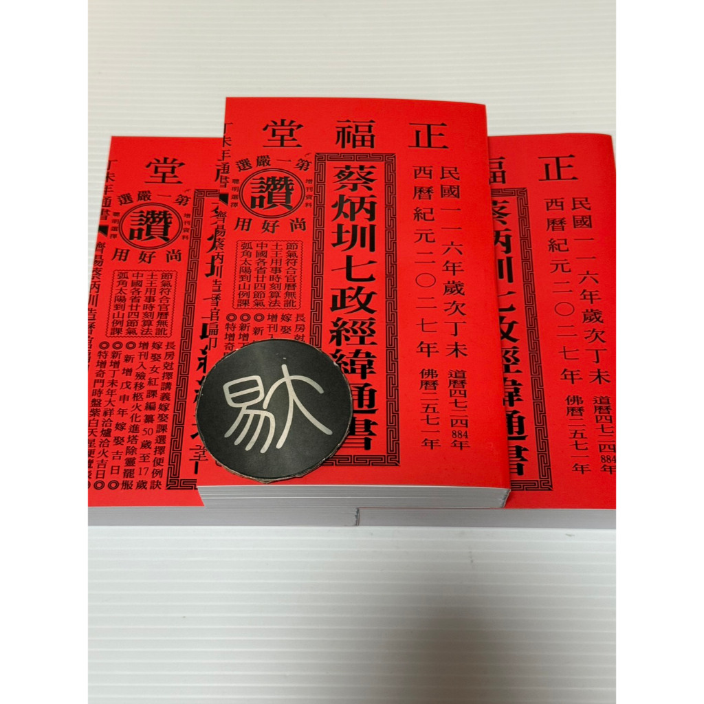 2027丁未年-蔡炳圳七政經緯通書（特大本）9786269824366（正福堂