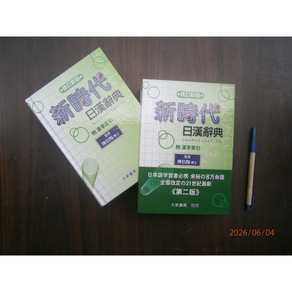 新時代日漢辭典- 優惠推薦- 2026年6月| 蝦皮購物台灣