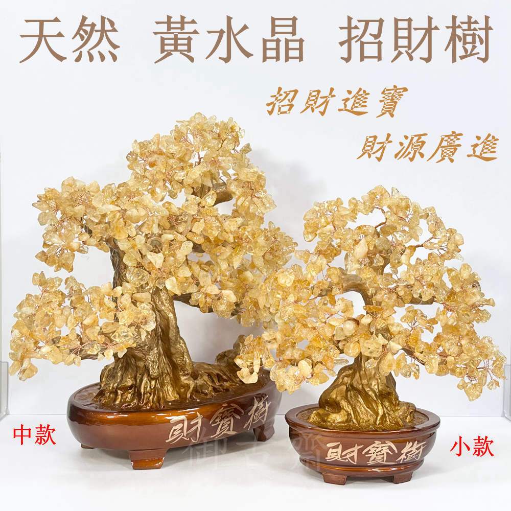 御古齋】精選天然黃水晶招財樹財寶樹盆栽樹水晶樹招財進寶財源廣進開業