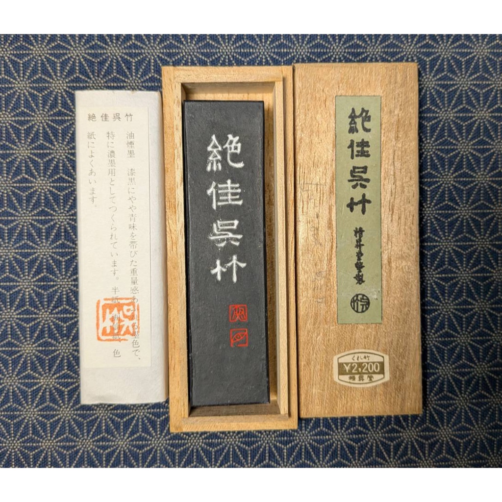 天真藝粟】日本古墨平成6年吳竹精昇堂濃墨書作品用油煙墨『絕佳吳竹