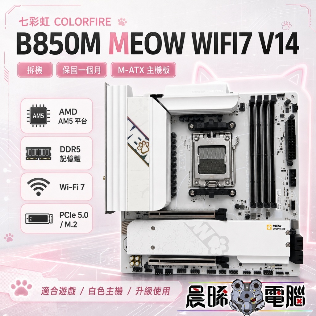 現貨✓ 七彩虹COLORFIRE B850M MEOW WIFI7 V14 拆機盒裝99新支援AM5
