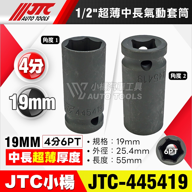 小楊汽車工具】現貨JTC 445419 1/2