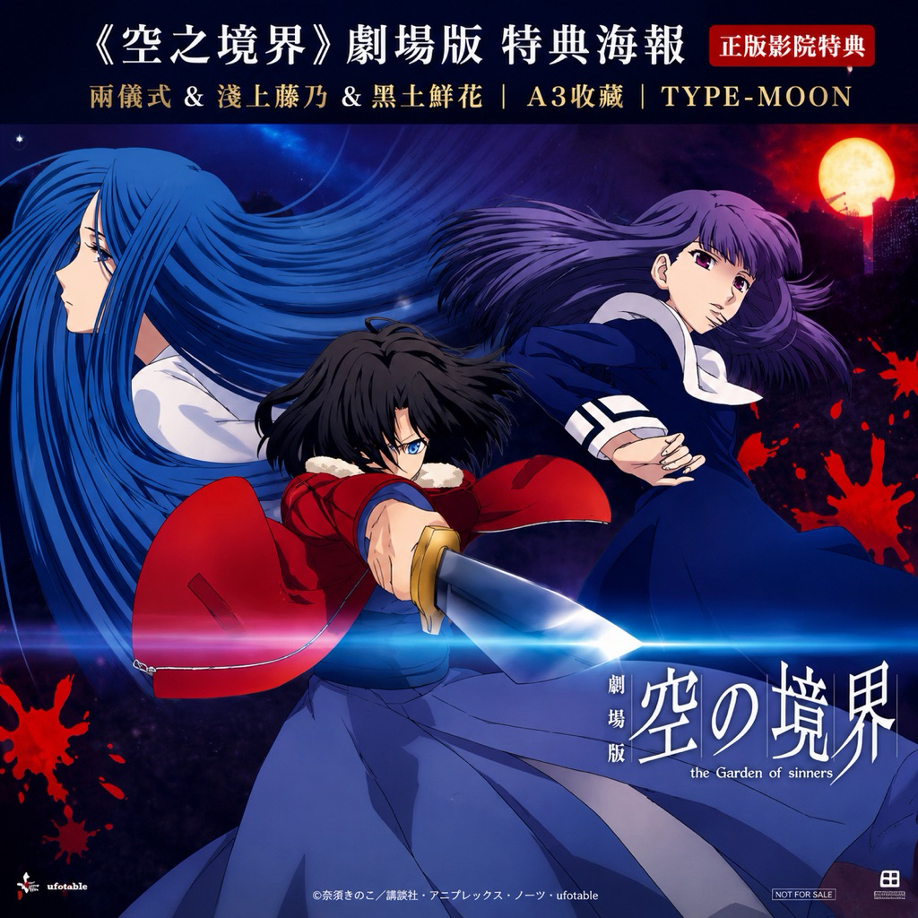 空之境界》劇場版特典海報｜兩儀式＆淺上藤乃＆黑土鮮花｜A3收藏｜TYPE