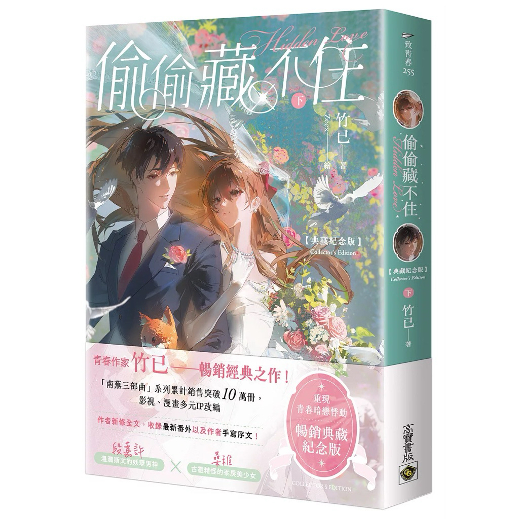 偷偷藏不住【典藏紀念版】（上中下套書／首刷贈品版） & 單書| 蝦皮購物