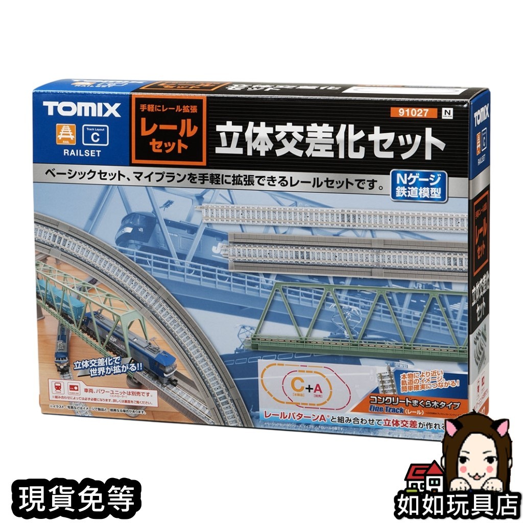 鉄道模型　線路セット TOMIX 91027 軌道路線組C(立體交叉化組) N規1/150鐵道軌道路線組合模型